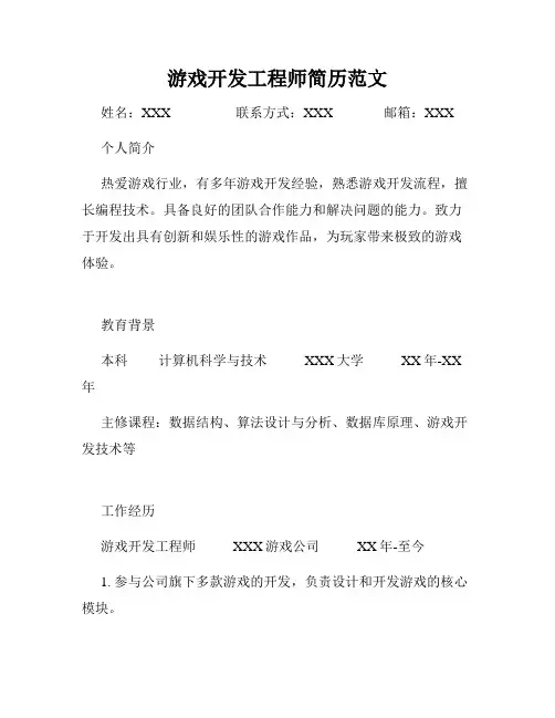 游戏开发工程师简历范文