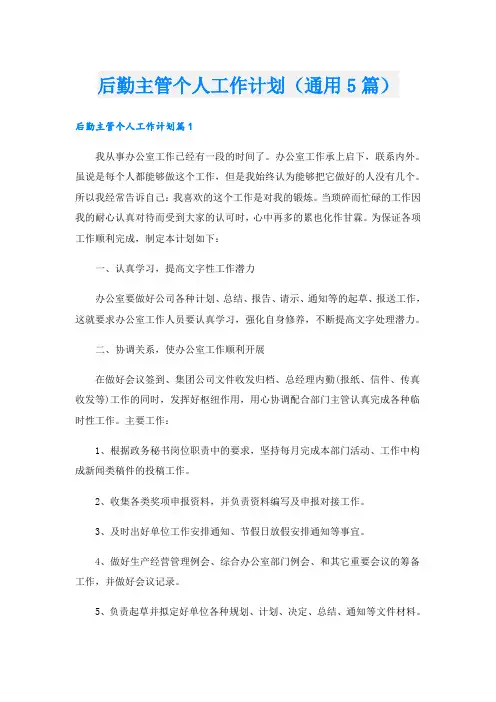 后勤主管个人工作计划(通用5篇)