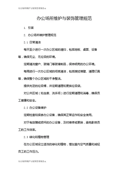 办公场所维护与装饰管理规范