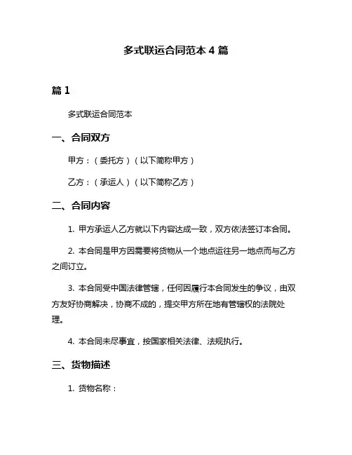 多式联运合同范本4篇