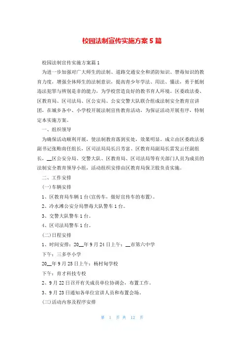 校园法制宣传实施方案5篇