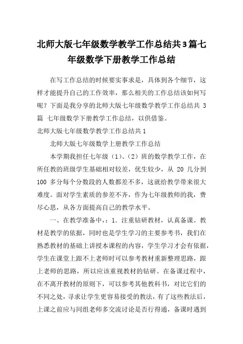 北师大版七年级数学教学工作总结共3篇七年级数学下册教学工作总结