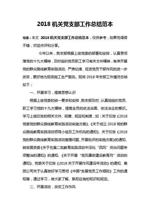 2018机关党支部工作总结范本