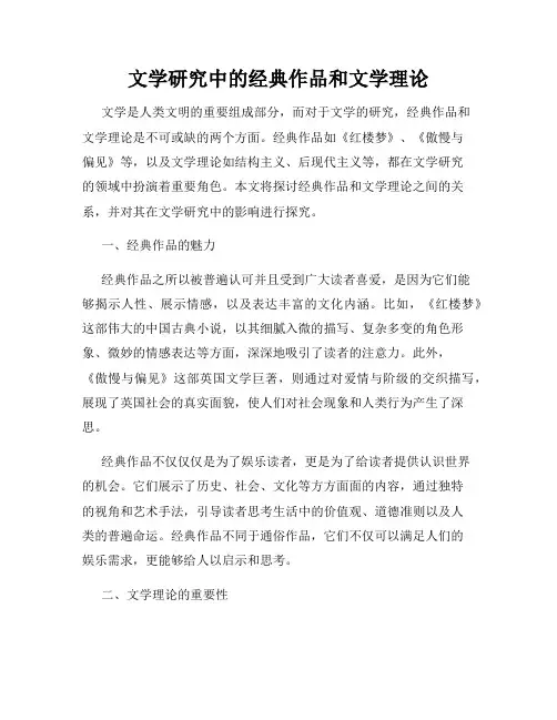 文学研究中的经典作品和文学理论