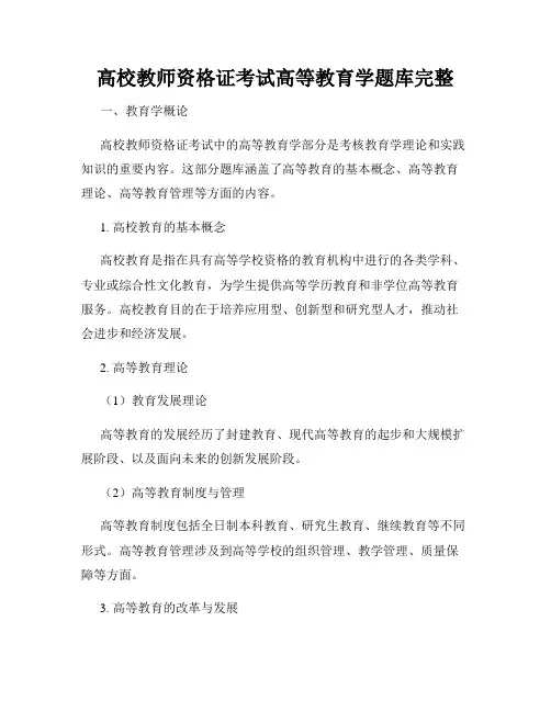 高校教师资格证考试高等教育学题库完整