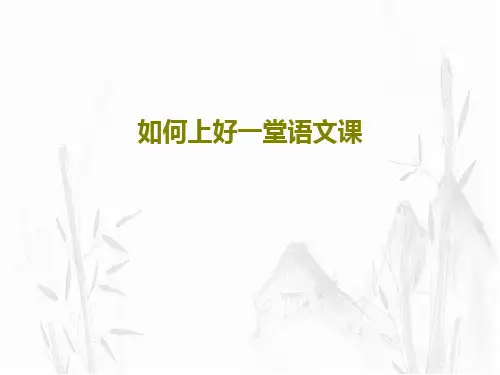 如何上好一堂语文课26页PPT