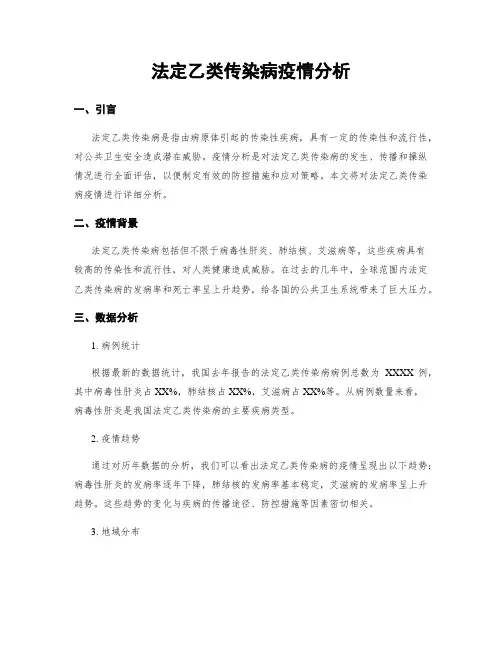 法定乙类传染病疫情分析