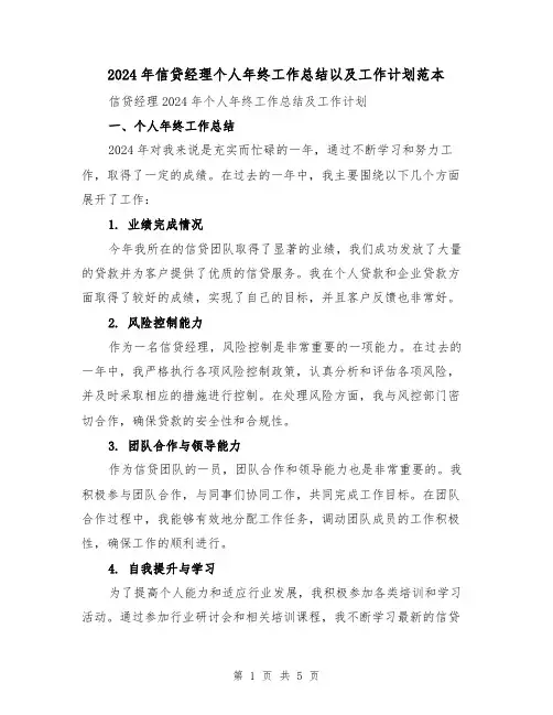 2024年信贷经理个人年终工作总结以及工作计划范本(2篇)
