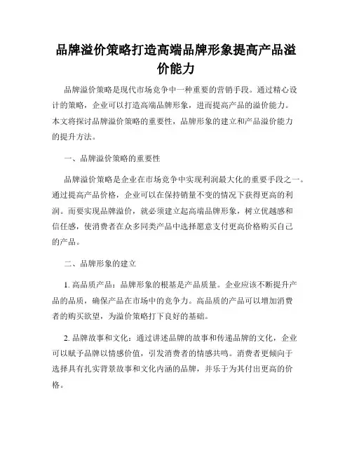 品牌溢价策略打造高端品牌形象提高产品溢价能力