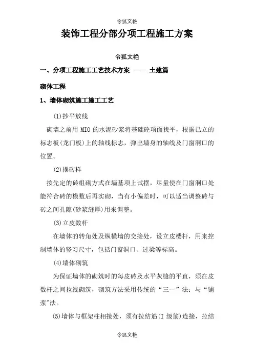 装饰工程分部分项工程施工方案之令狐文艳创作