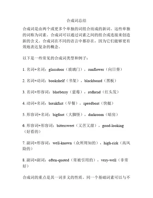 合成词总结