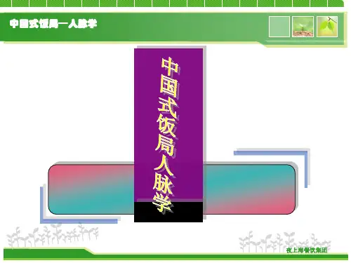 中国式饭局人脉学第一部：第一章—第二章