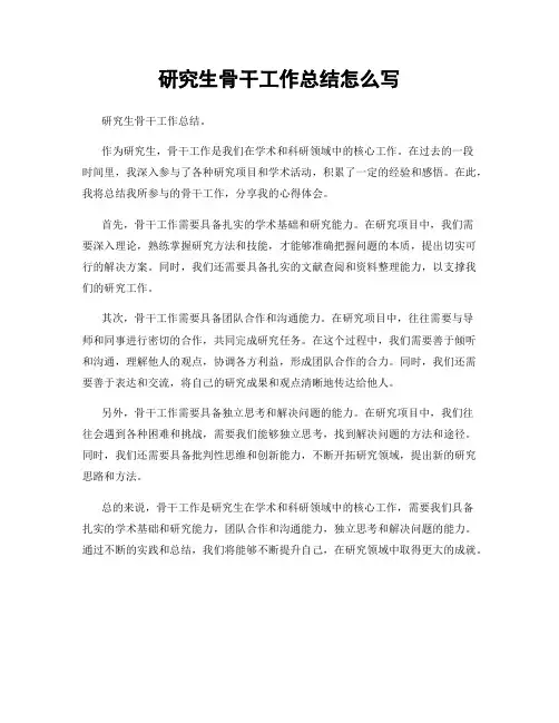 研究生骨干工作总结怎么写