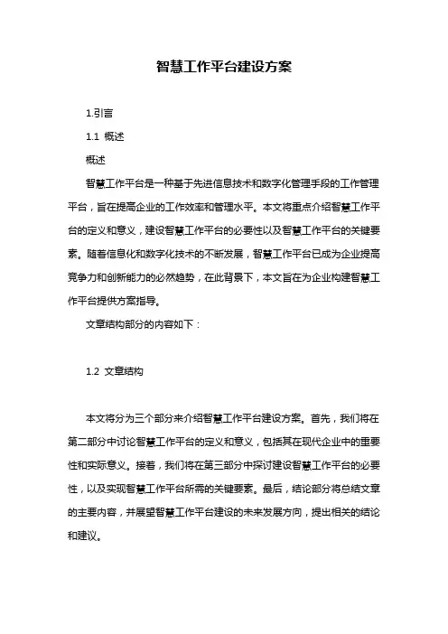 智慧工作平台建设方案