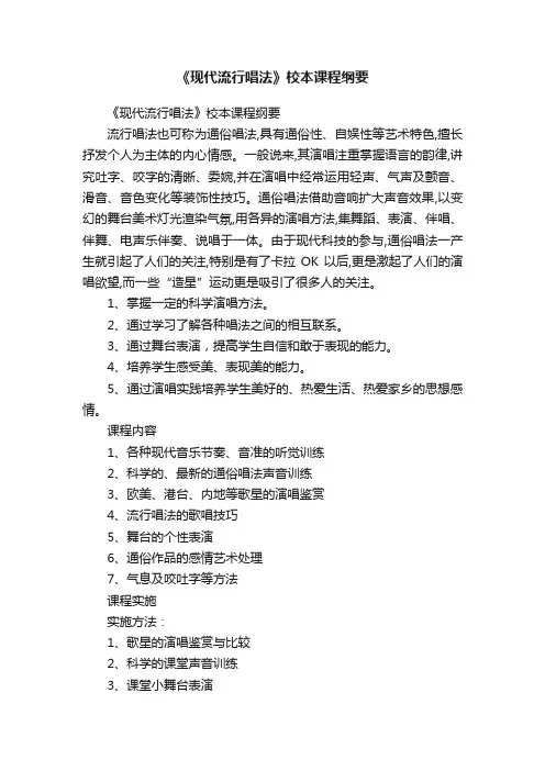 《现代流行唱法》校本课程纲要