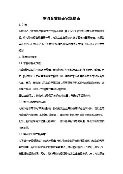 物流企业低碳实践报告