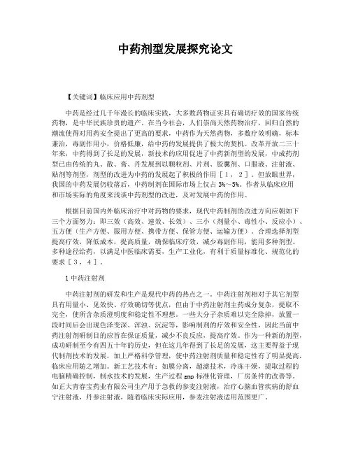 中药剂型发展探究论文
