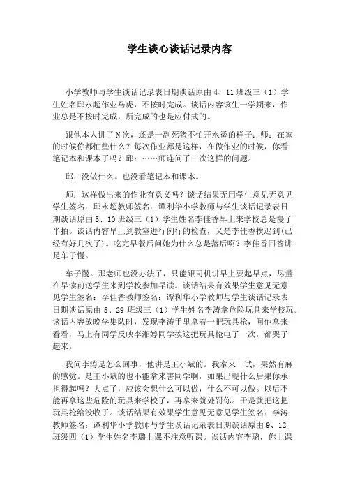 学生谈心谈话记录内容
