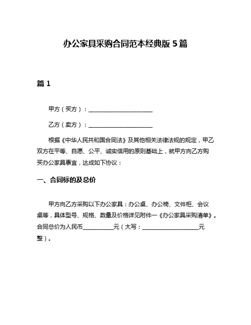 办公家具采购合同范本经典版5篇
