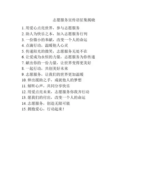 志愿服务宣传语征集揭晓