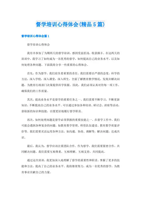 督学培训心得体会(精品5篇)