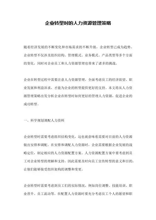 企业转型时的人力资源管理策略