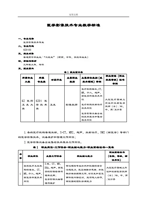医学影像技术专业教学实用标准