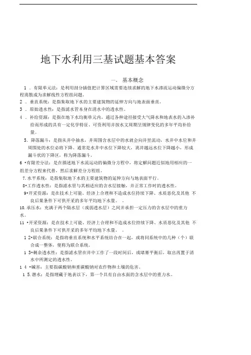 三基综合考试试题库地下水利用基本答案