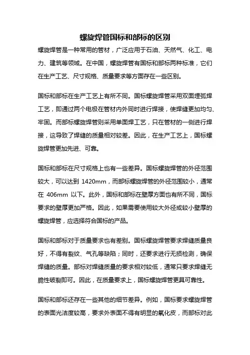 螺旋焊管国标和部标的区别
