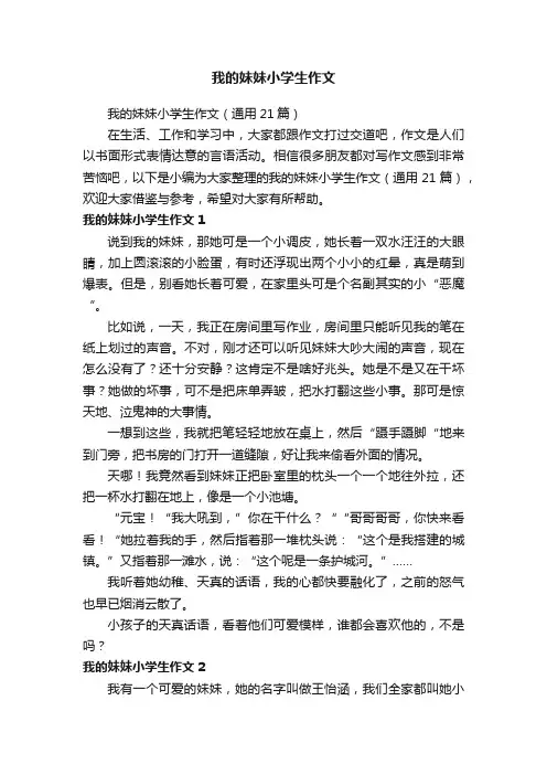 我的妹妹小学生作文（通用21篇）