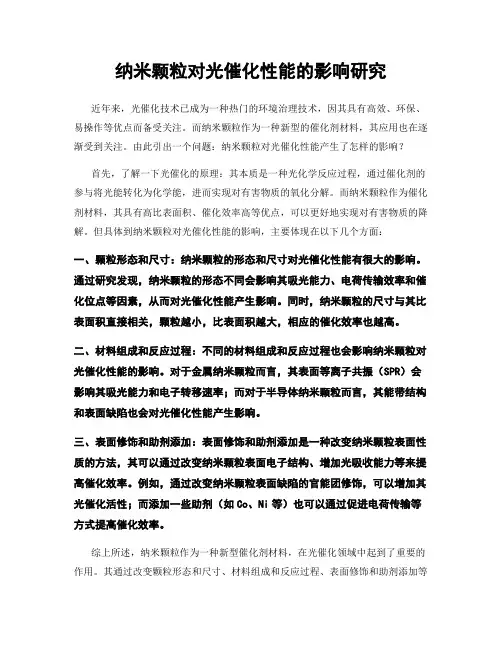 纳米颗粒对光催化性能的影响研究
