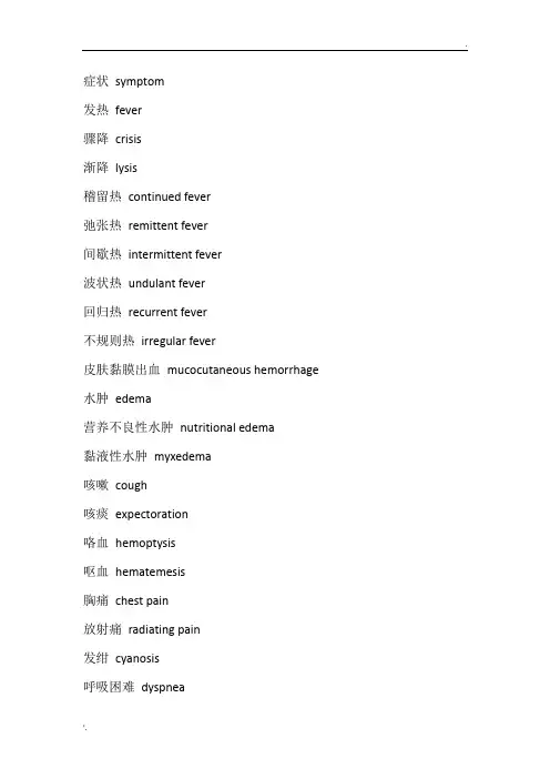 常见疾病症状的英文