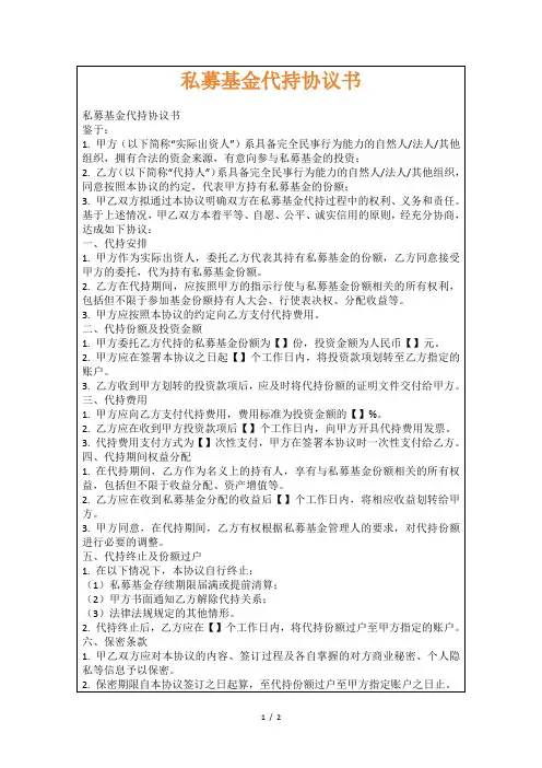 私募基金代持协议书