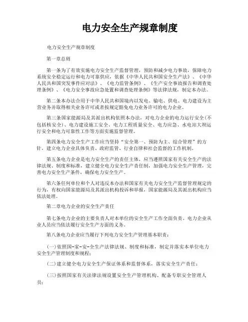 电力安全生产规章制度