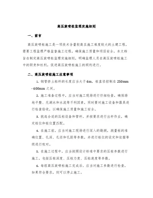高压旋喷桩监理实施细则