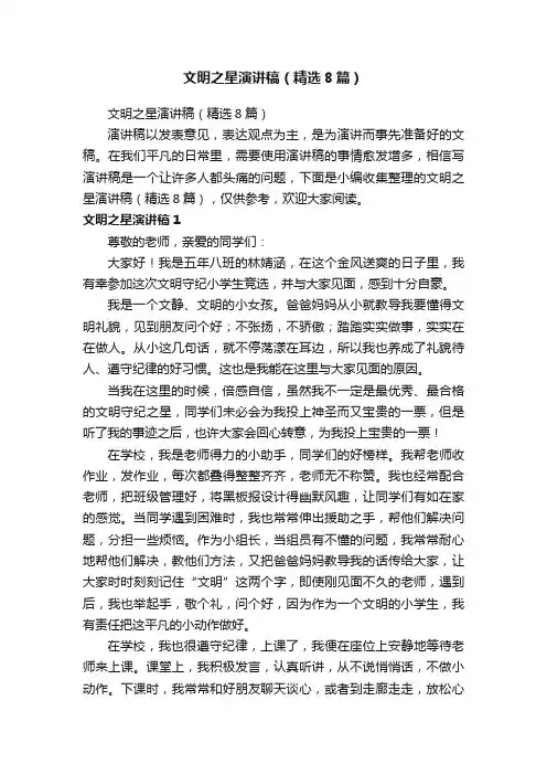 文明之星演讲稿（精选8篇）
