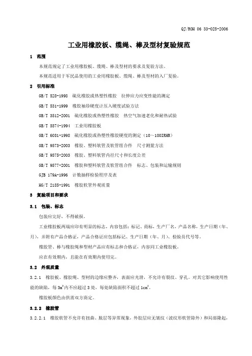 025工业用橡胶板、缆绳、棒及型材复验规范
