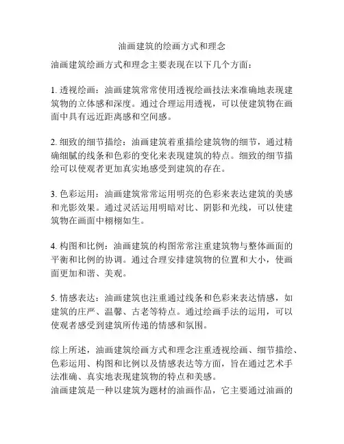 油画建筑的绘画方式和理念