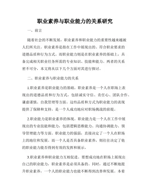 职业素养与职业能力的关系研究