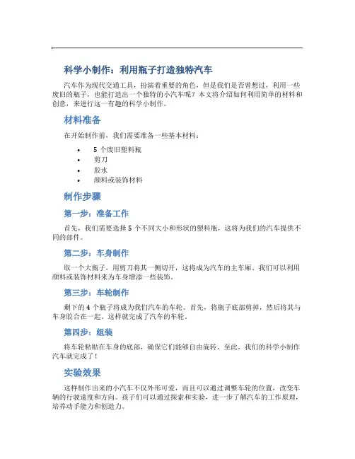 科学小制作用瓶子做汽车