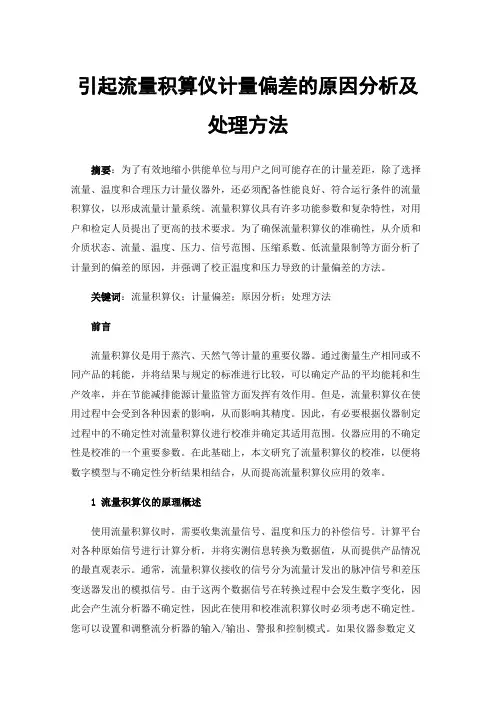 引起流量积算仪计量偏差的原因分析及处理方法