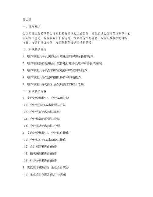 会计专业实践教学大纲(3篇)