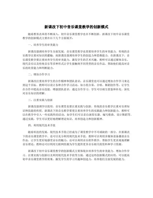 新课改下初中音乐课堂教学的创新模式