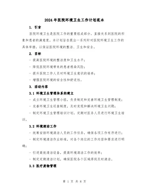 2024年医院环境卫生工作计划范本（3篇）