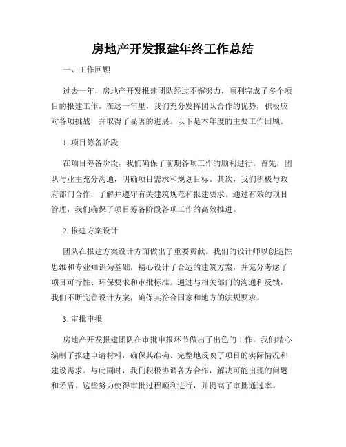 房地产开发报建年终工作总结