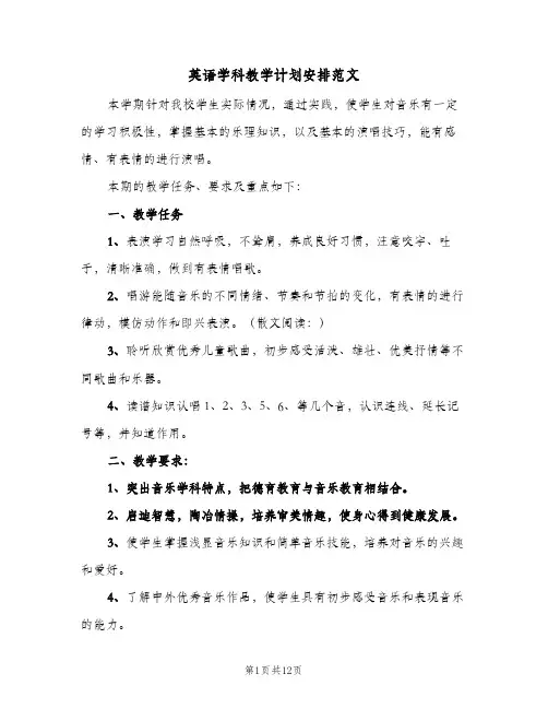 2024年英语学科教学计划安排范文（三篇）