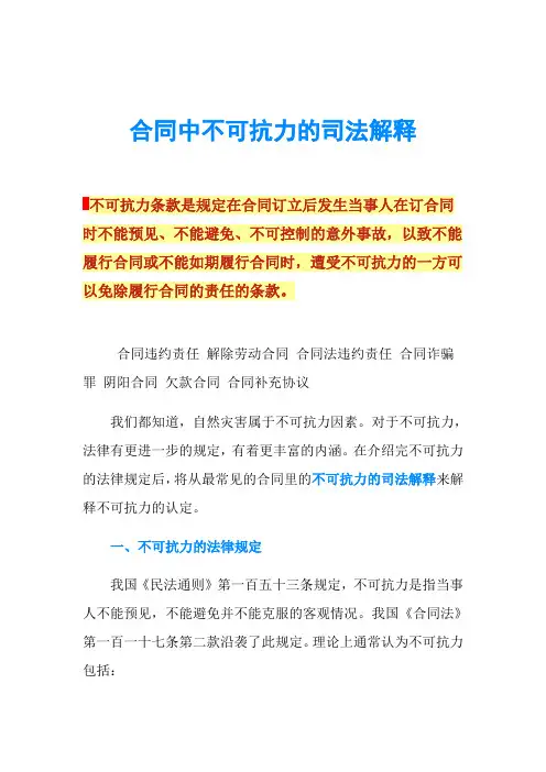 合同中不可抗力的司法解释