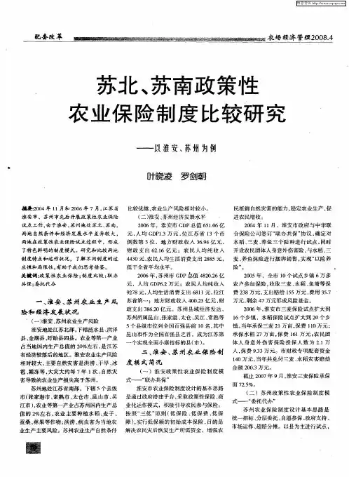 苏北、苏南政策性农业保险制度比较研究——以淮安、苏州为例