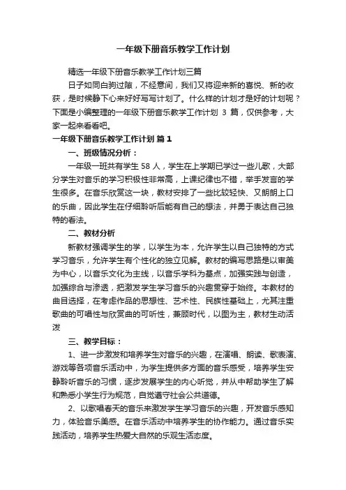 一年级下册音乐教学工作计划
