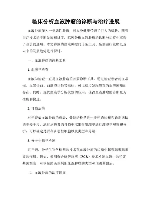 临床分析血液肿瘤的诊断与治疗进展